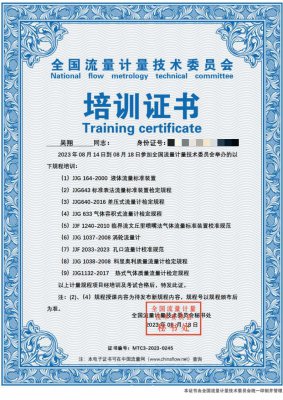 全國(guó)流量計(jì)量技術(shù)委員會(huì) 培訓(xùn)證書(shū)